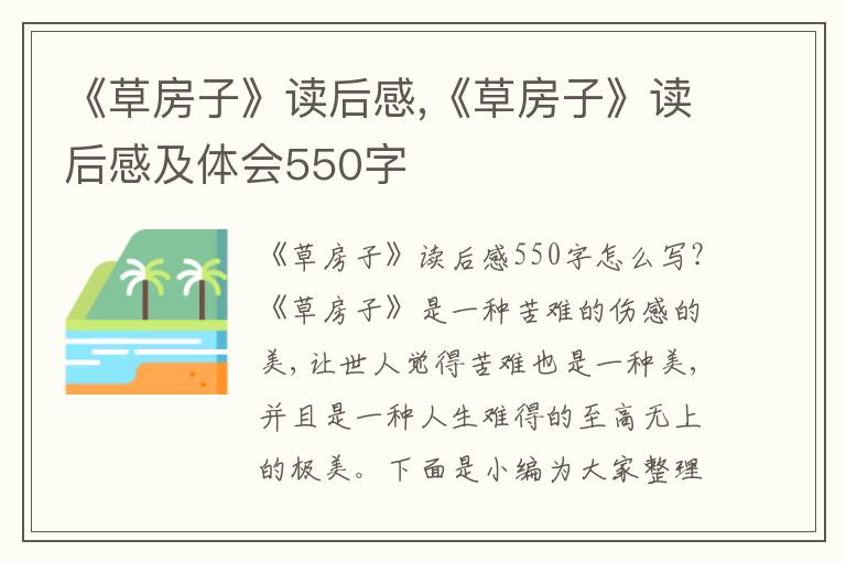 《草房子》讀后感,《草房子》讀后感及體會(huì)550字