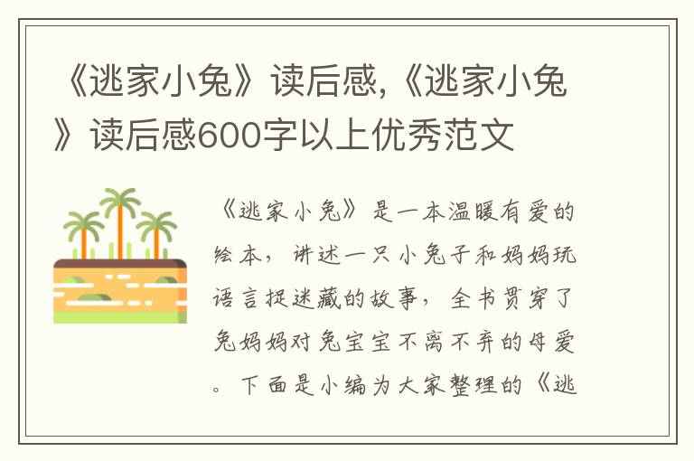 《逃家小兔》讀后感,《逃家小兔》讀后感600字以上優(yōu)秀范文