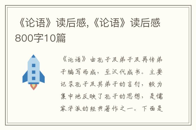 《論語》讀后感,《論語》讀后感800字10篇