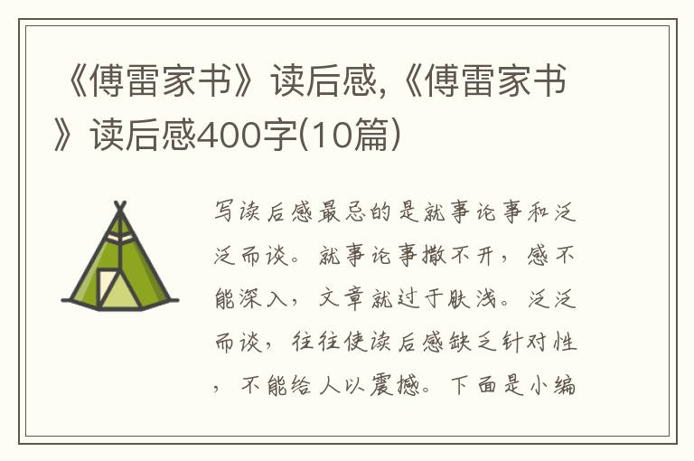 《傅雷家書(shū)》讀后感,《傅雷家書(shū)》讀后感400字(10篇)