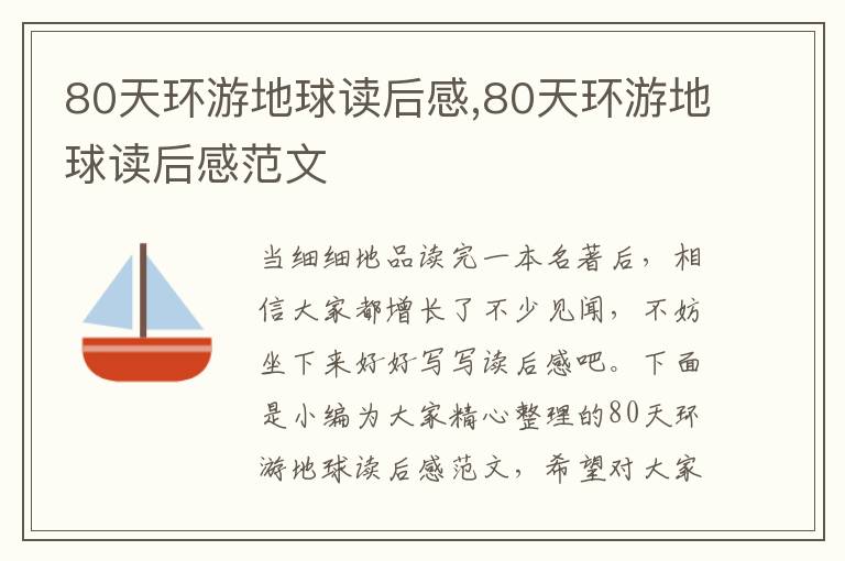 80天環(huán)游地球讀后感,80天環(huán)游地球讀后感范文