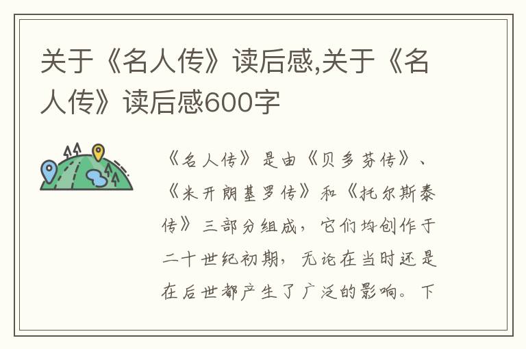 關(guān)于《名人傳》讀后感,關(guān)于《名人傳》讀后感600字