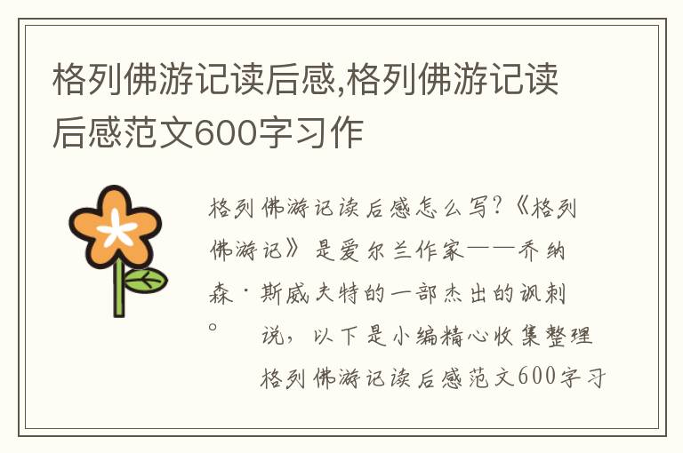 格列佛游記讀后感,格列佛游記讀后感范文600字習(xí)作