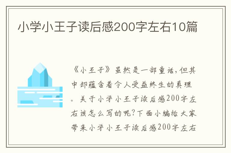 小學(xué)小王子讀后感200字左右10篇