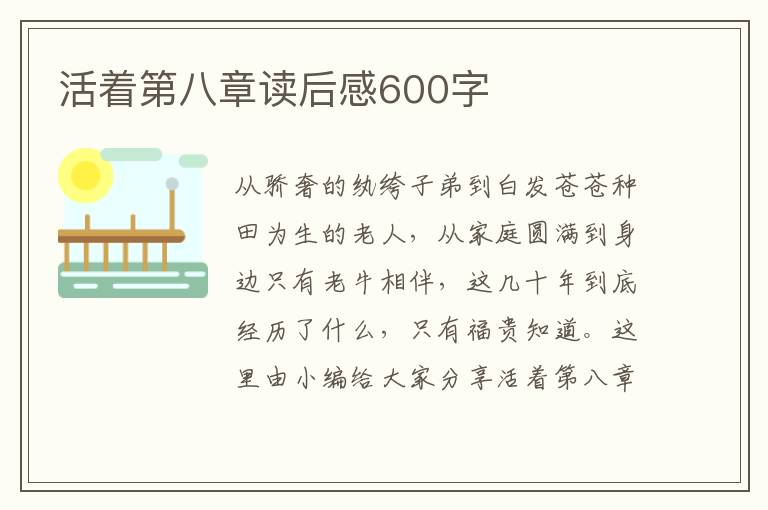 活著第八章讀后感600字