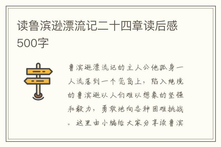 讀魯濱遜漂流記二十四章讀后感500字