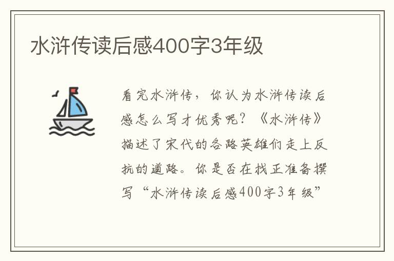 水滸傳讀后感400字3年級