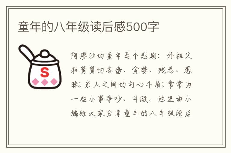 童年的八年級(jí)讀后感500字