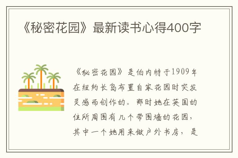 《秘密花園》最新讀書心得400字