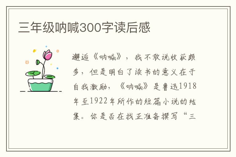 三年級吶喊300字讀后感