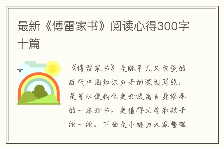 最新《傅雷家書》閱讀心得300字十篇