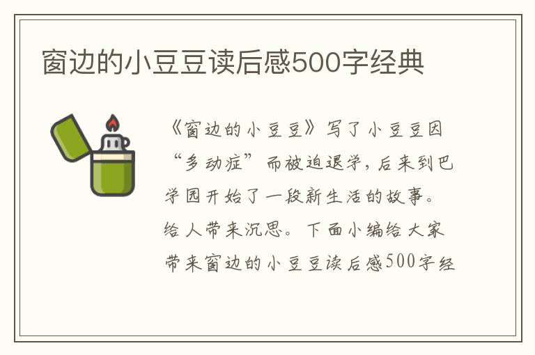 窗邊的小豆豆讀后感500字經(jīng)典