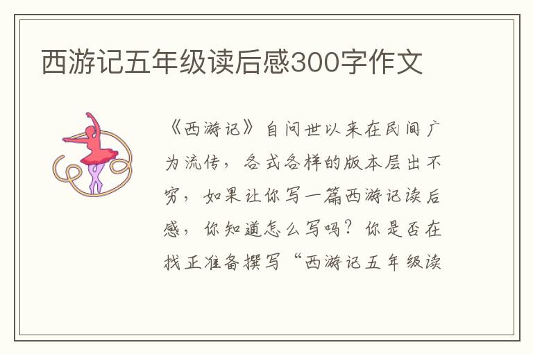 西游記五年級讀后感300字作文