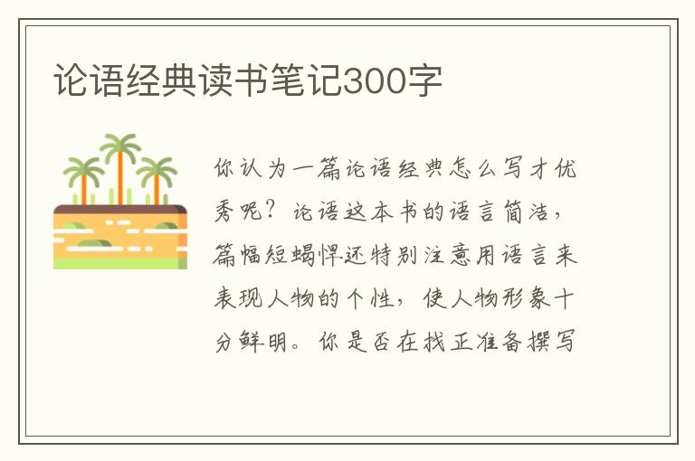 論語經(jīng)典讀書筆記300字