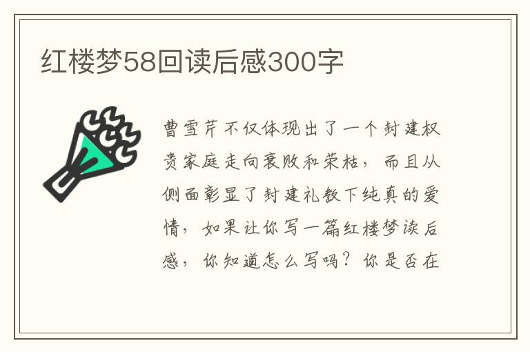 紅樓夢58回讀后感300字