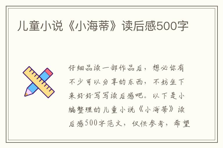 兒童小說《小海蒂》讀后感500字