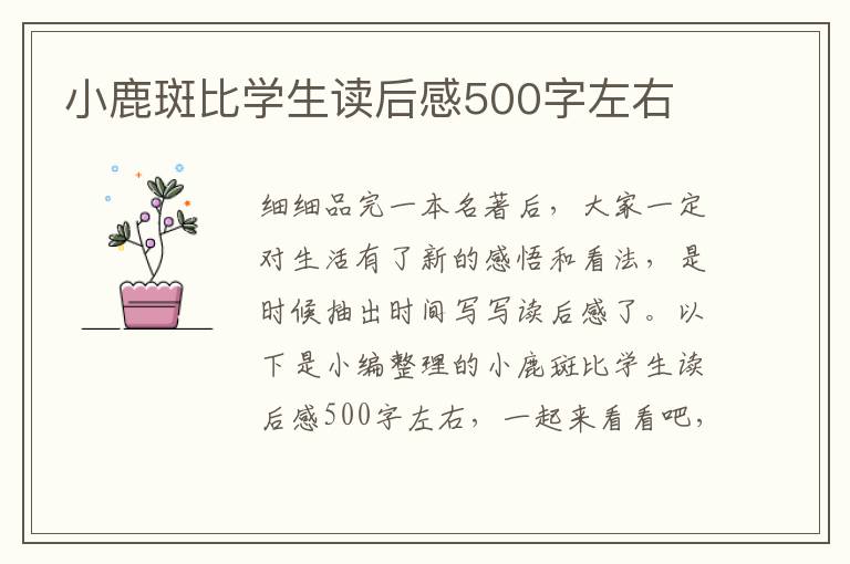 小鹿斑比學生讀后感500字左右