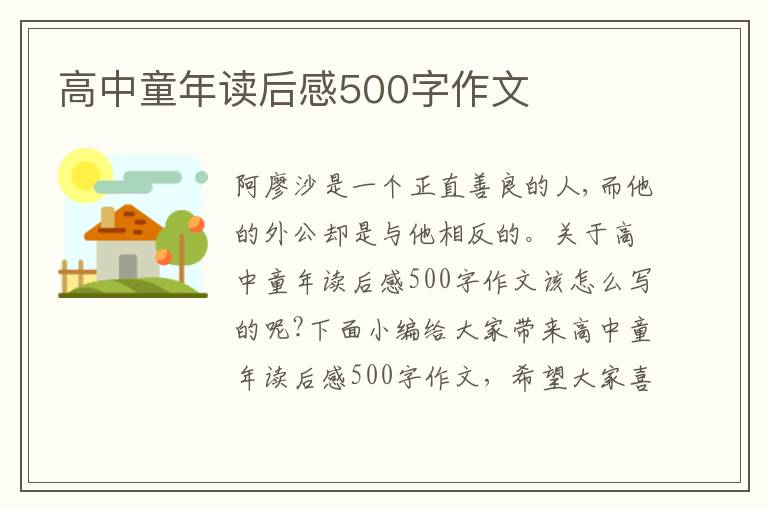 高中童年讀后感500字作文