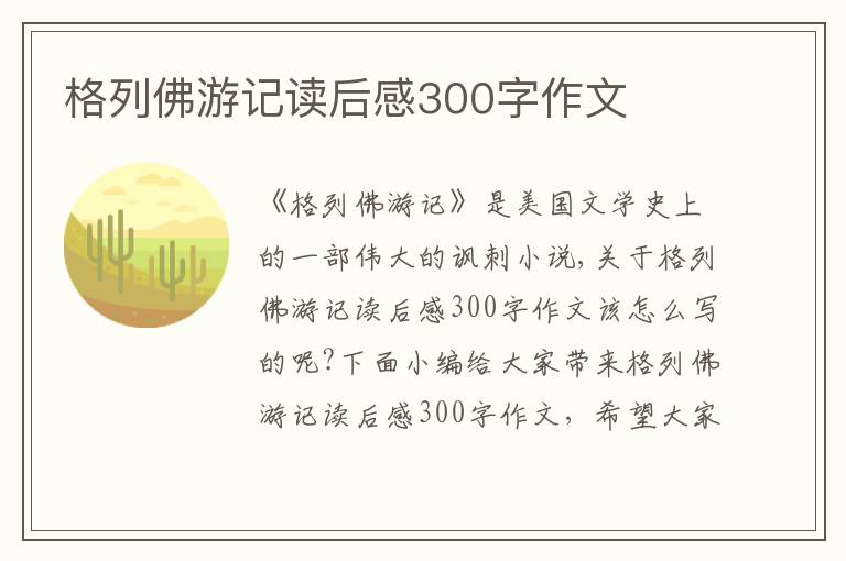 格列佛游記讀后感300字作文