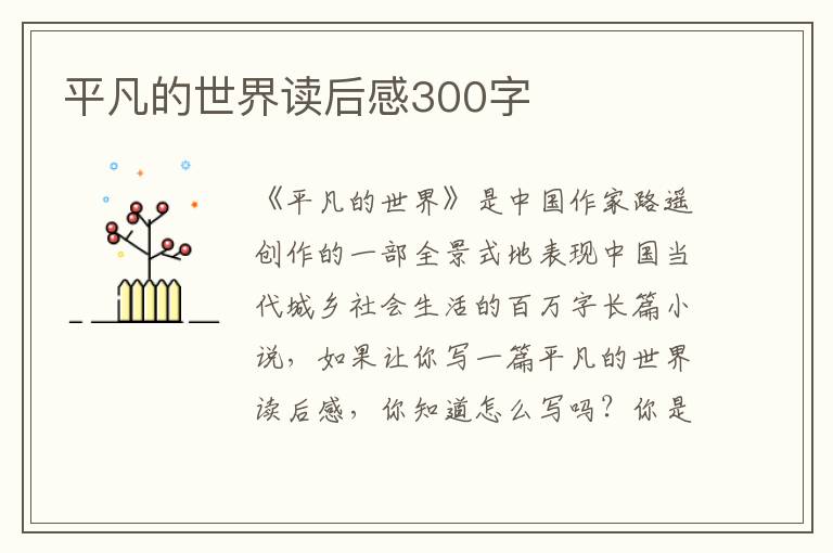 平凡的世界讀后感300字