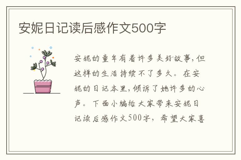 安妮日記讀后感作文500字