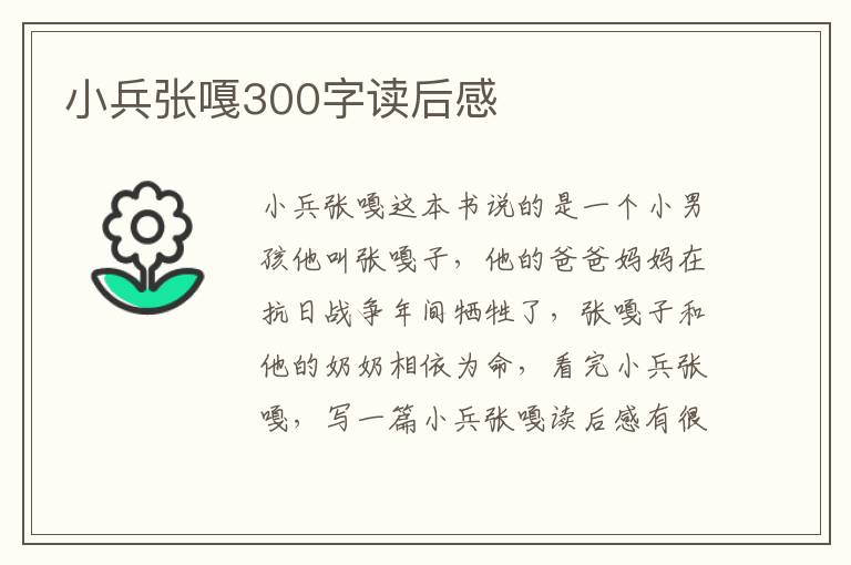 小兵張嘎300字讀后感