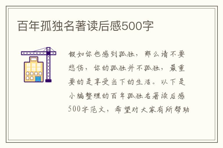 百年孤獨(dú)名著讀后感500字