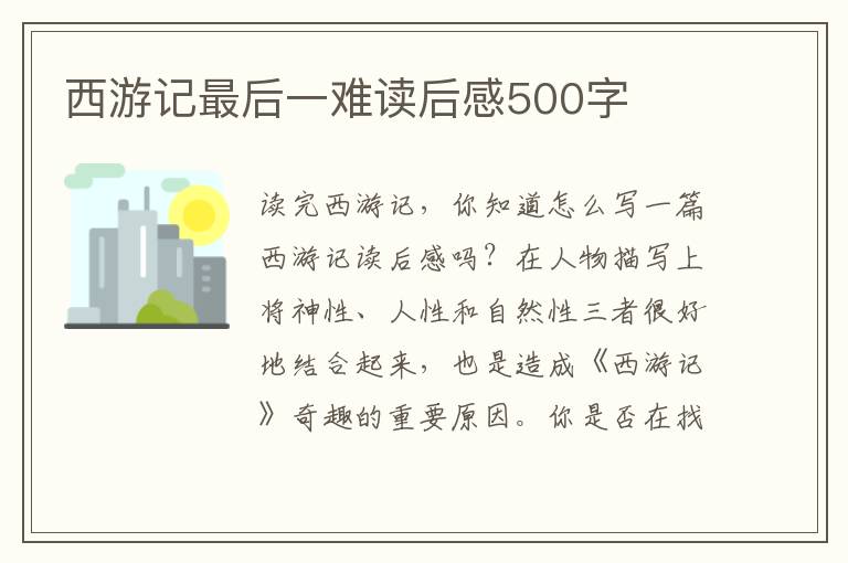 西游記最后一難讀后感500字