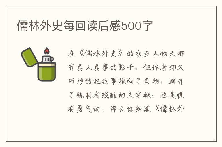 儒林外史每回讀后感500字