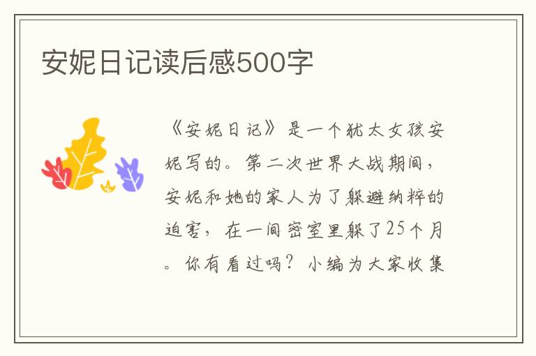 安妮日記讀后感500字