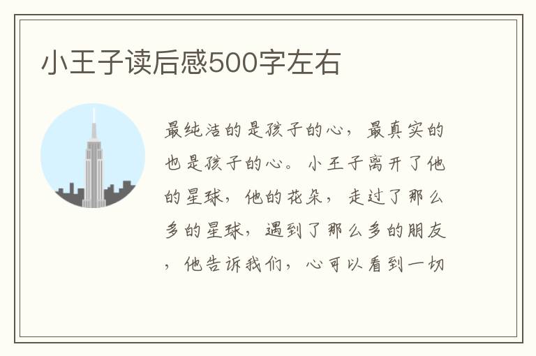 小王子讀后感500字左右