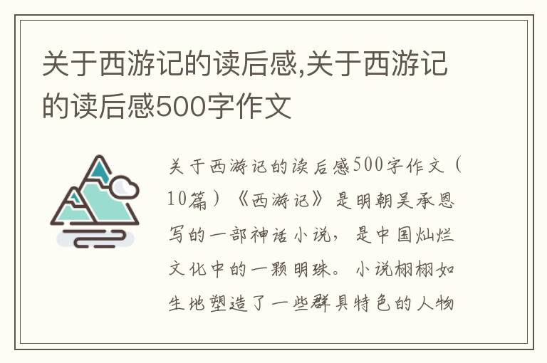 關(guān)于西游記的讀后感,關(guān)于西游記的讀后感500字作文