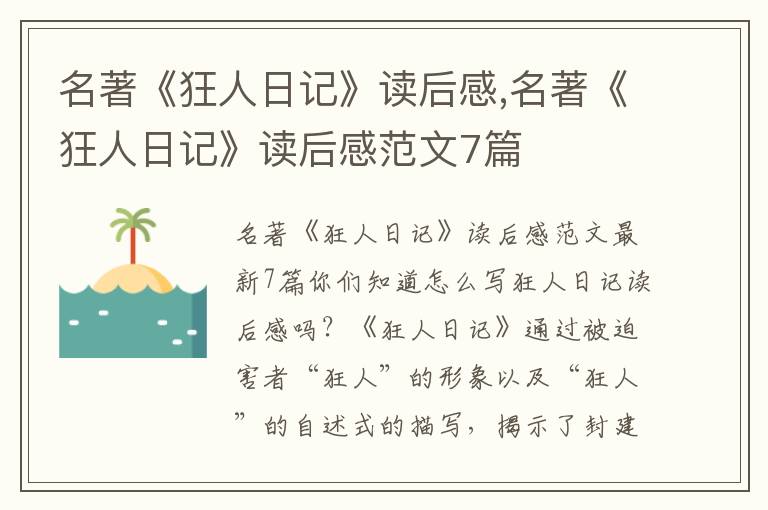 名著《狂人日記》讀后感,名著《狂人日記》讀后感范文7篇