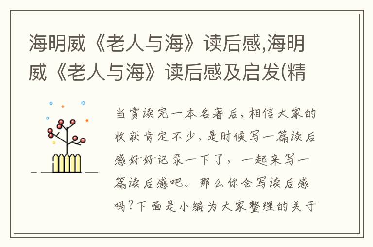 海明威《老人與?！纷x后感,海明威《老人與?！纷x后感及啟發(fā)(精選5篇)