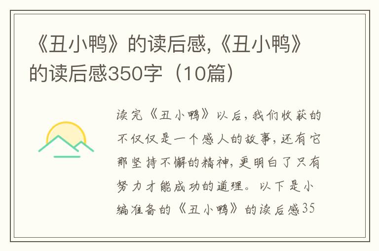 《丑小鴨》的讀后感,《丑小鴨》的讀后感350字（10篇）