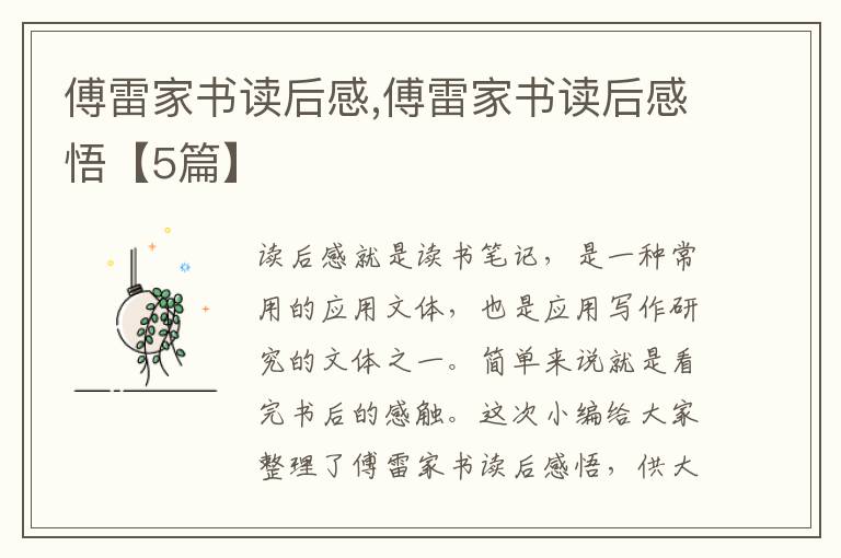 傅雷家書讀后感,傅雷家書讀后感悟【5篇】