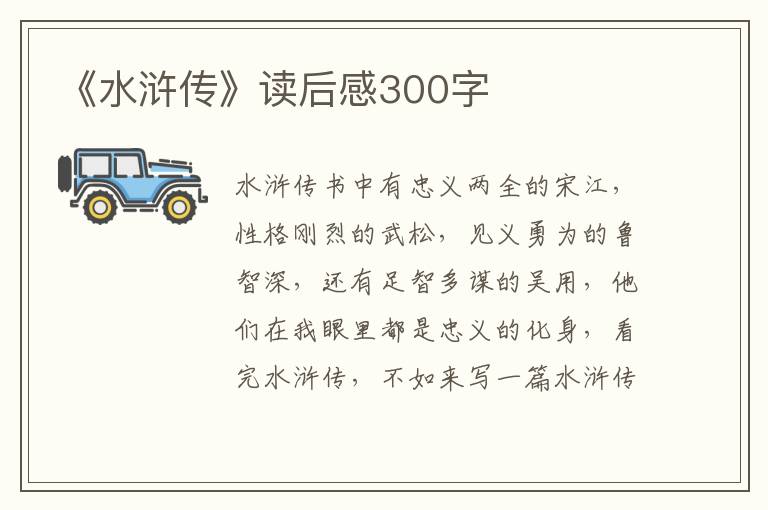 《水滸傳》讀后感300字