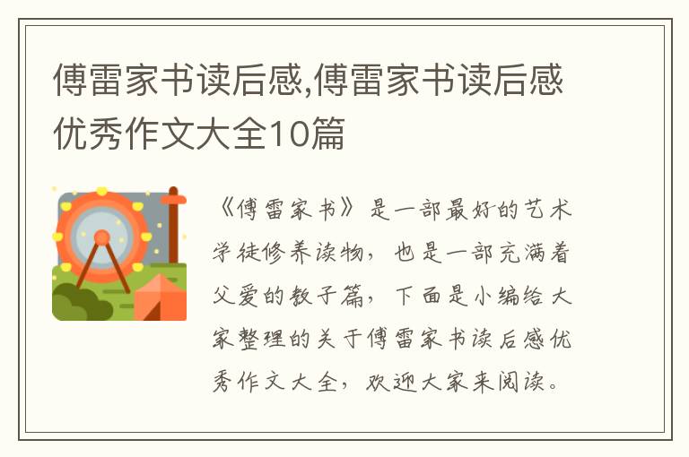 傅雷家書讀后感,傅雷家書讀后感優(yōu)秀作文大全10篇