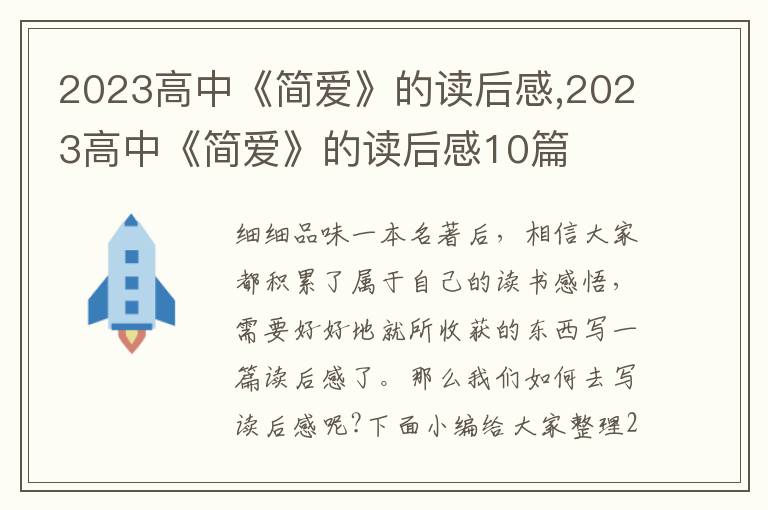 2023高中《簡愛》的讀后感,2023高中《簡愛》的讀后感10篇