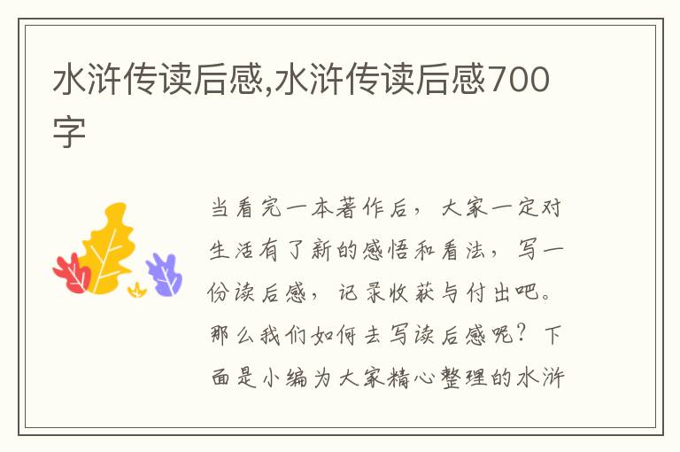 水滸傳讀后感,水滸傳讀后感700字