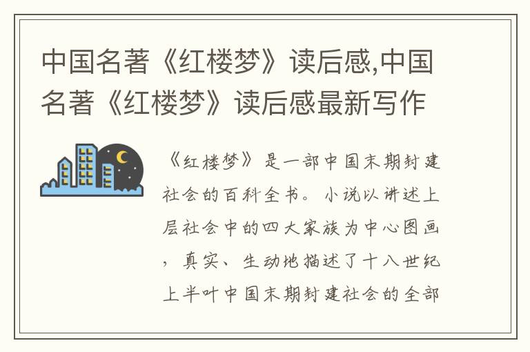 中國名著《紅樓夢》讀后感,中國名著《紅樓夢》讀后感最新寫作模板