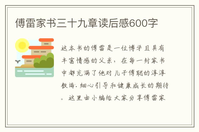 傅雷家書三十九章讀后感600字