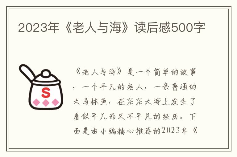 2023年《老人與海》讀后感500字