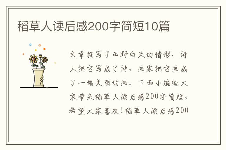 稻草人讀后感200字簡短10篇