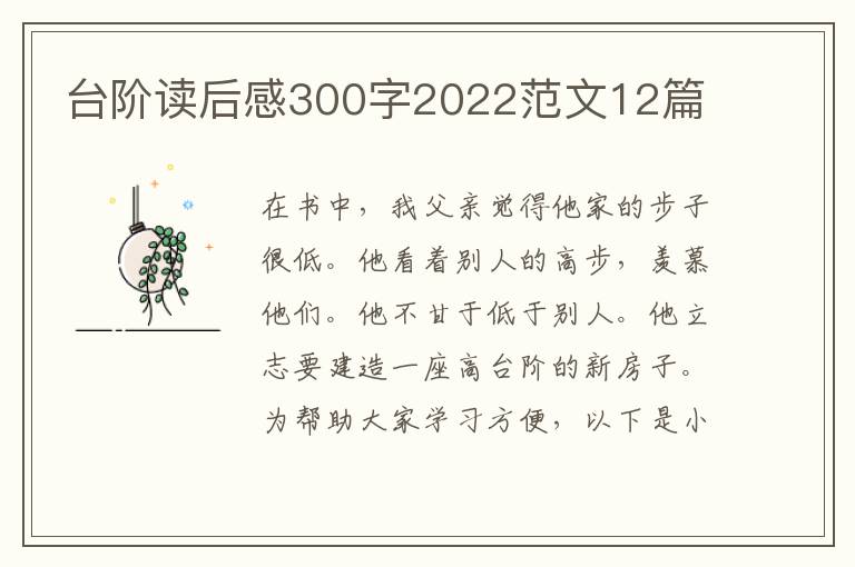 臺階讀后感300字2022范文12篇