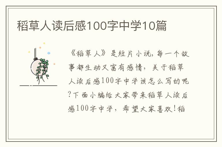 稻草人讀后感100字中學(xué)10篇