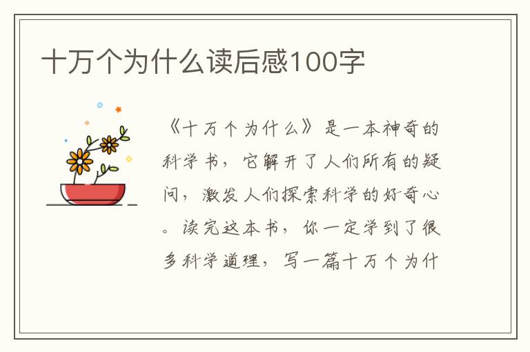 十萬個(gè)為什么讀后感100字