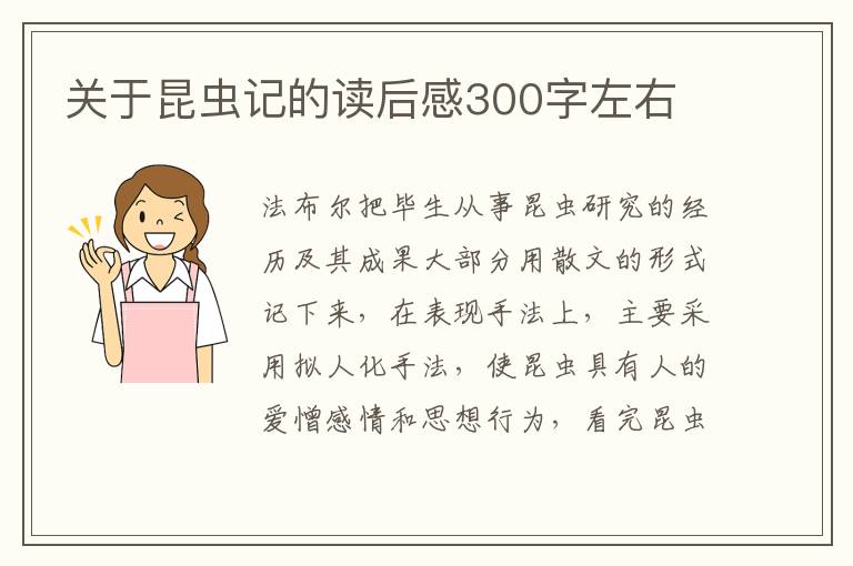 關(guān)于昆蟲記的讀后感300字左右