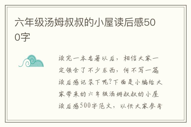 六年級湯姆叔叔的小屋讀后感500字