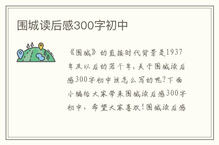 圍城讀后感300字初中